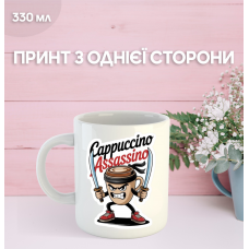 Кружка Капучино Ассасино cappuccino assassino з принтом керамічна чашка 330 мл