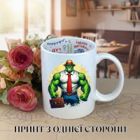 Кружка Халк Hulk з принтом керамічна чашка з написом всередині «Happy Birthday» 330 мл