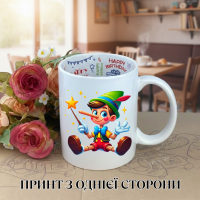Кружка Піннокіо Pinocchio з принтом керамічна чашка з написом всередині «Happy Birthday» 330 мл
