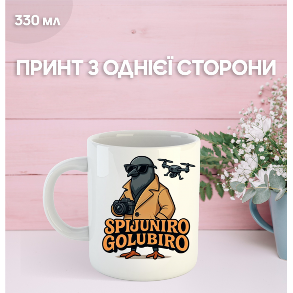 Кружка Шпиониро Голубиро Spioniro Golubiro с принтом керамическая чашка 330 мл