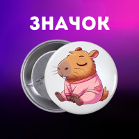 Значок Капібара capybara на шпильці на рюкзак 44 мм 1 шт zn_1_51