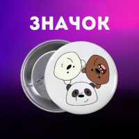 Значок Ми звичайні ведмеді We Bare Bears на шпильці на рюкзак 44 мм 1 шт zn_1_483