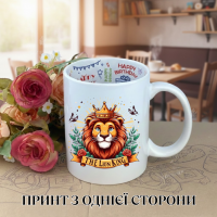 Кружка Король лев The Lion King с принтом керамическая чашка с надписью внутри "Happy Birthday" 330 мл